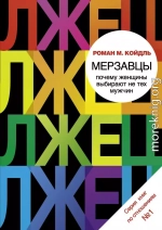 Мерзавцы. Почему женщины выбирают не тех мужчин