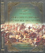 Россия и Европа в эпоху 1812 года. Стратегия или геополитика