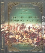 Россия и Европа в эпоху 1812 года. Стратегия или геополитика