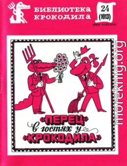 «Перец» в гостях у «Крокодила»