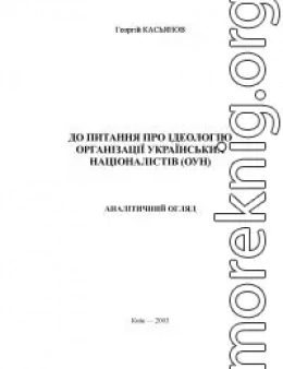 До питання про ідеологію Організації українських націоналістів (ОУН). Аналітичний огляд