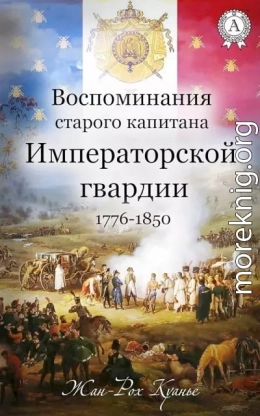 Воспоминания старого капитана Императорской гвардии, 1776–1850