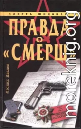 Правда о «Смерш»