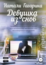 Девушка из снов