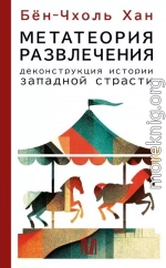 Метатеория развлечения. Деконструкция истории западной страсти