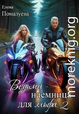 Ведьма-наемница для эльфа. Часть 2