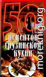 50 рецептов грузинской кухни