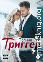 Триггер