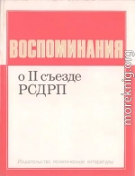 Воспоминания о II съезде РСДРП