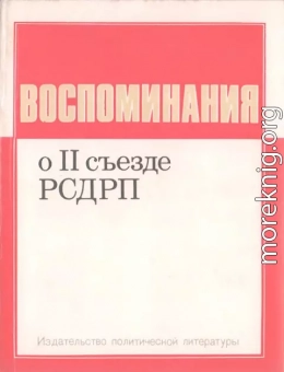 Воспоминания о II съезде РСДРП
