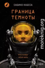 Граница темноты