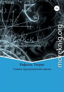 Главное предназначение жизни