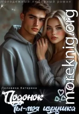 Подонок. Ты – моя игрушка