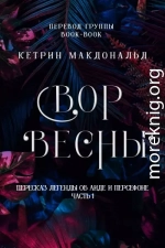 Вор весны (ЛП)