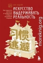Искусство выдерживать реальность. Как перестать прятаться от трудностей и обрести внутренний стержень