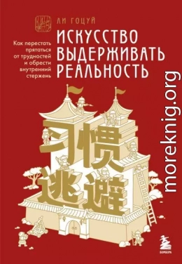 Искусство выдерживать реальность. Как перестать прятаться от трудностей и обрести внутренний стержень