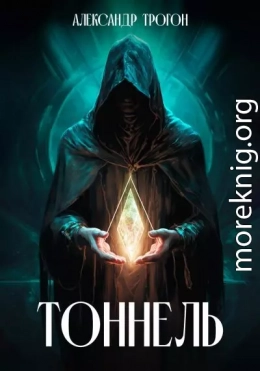 Тоннель