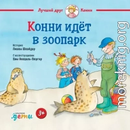 Конни идёт в зоопарк