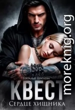 Квест. Сердце хищника