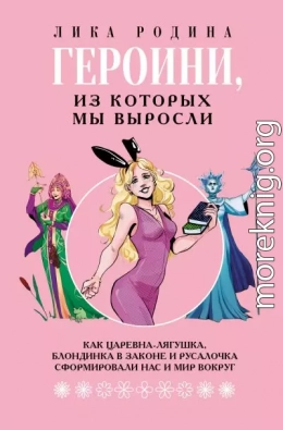 Героини, из которых мы выросли. Как Царевна-Лягушка, Блондинка в законе и Русалочка сформировали нас и мир вокруг