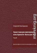 Христианум Империум, или Ариэля больше нет. Том III