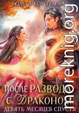 После развода с драконом, или Девять месяцев спустя