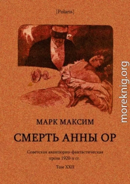 Смерть Анны Ор<br />(Советская авантюрно-фантастическая проза 1920-х гг. Том XXII)