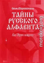 Тайны русского алфавита. Аз буки ведаю