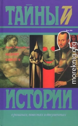 Иезуит. Сикст V