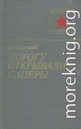 Дорогу открывали саперы