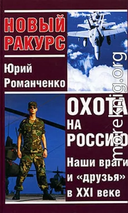 Охота на Россию. Наши враги и «друзья» в XXI веке