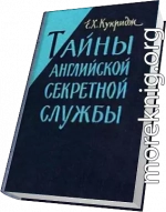 Тайны английской секретной службы