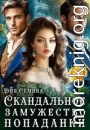 Скандальное замужество попаданки