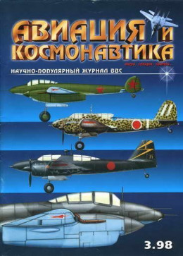 Авиация и космонавтика 1998-03