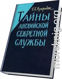 Тайны английской секретной службы