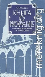 Книга о коране, его происхождении и мифологии