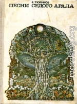 Песни седого Арала