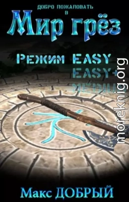 Режим Easy