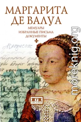 Маргарита де Валуа. Мемуары. Избранные письма. Документы