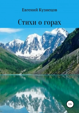 Стихи о горах