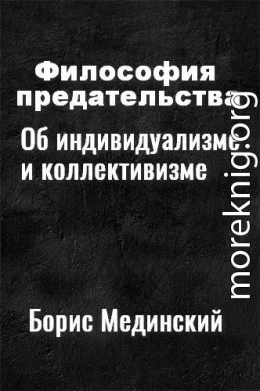 Философия предательства. Об индивидуализме и коллективизме