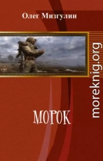 Морок