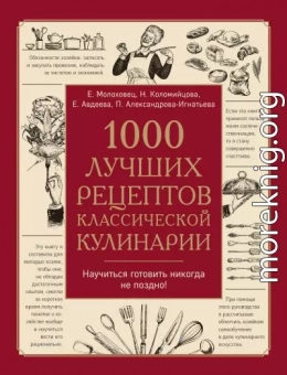 1000 лучших рецептов классической кулинарии