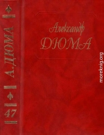 Дюма. Том 47. Паж герцога Савойского