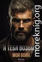 Я тебя возьму. Мой воин