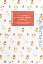 Пасхальные рассказы о любви. Произведения русских писателей