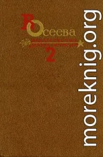 Собрание сочинений в четырех томах. Том 2. (выборочно)