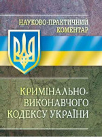 Науково-практичний коментар Кримінально-виконавчого кодексу України