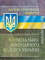 Науково-практичний коментар Кримінально-виконавчого кодексу України