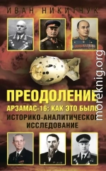 Преодоление. Арзамас-16: как это было. Историко-аналитическое исследование